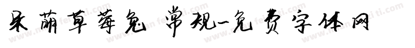 呆萌草莓兔 常规字体转换